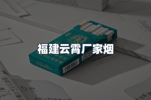 云霄香烟批发